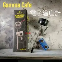 在飛比找momo購物網優惠-【愛鴨咖啡】Gamma Cafe 電子溫度計 咖啡 電子筆型