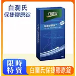 💥限量特惠買二送一💥免運白蘭氏保捷膠原錠 30錠/盒 白蘭氏 非變性二型膠原蛋白 UC-LL 水解第二型膠原蛋 UC2