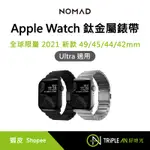 NOMAD 全球限量 APPLE WATCH 鈦金屬錶帶2021新款 49/45/44/42MM【TRIPLE AN】