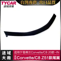 在飛比找蝦皮購物優惠-適用於科爾維特C8尾翼Corvette C8改裝運動尾翼實心