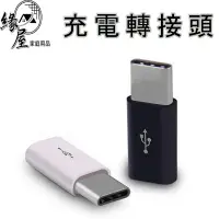 在飛比找樂天市場購物網優惠-充電轉接頭【緣屋百貨】天天出貨 type-c轉接頭 mirc