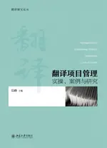 【電子書】翻译项目管理：实操、案例与研究