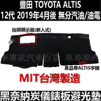 在飛比找蝦皮購物優惠-免運出清 2019年4月後 ALTIS 12代 十二代 避光