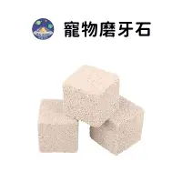 在飛比找蝦皮商城優惠-【珮慈星系】火山岩礦物磨牙石 加鈣磨牙石 鼠兔磨牙石 小寵磨