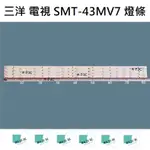 【木子3C】三洋 電視 SMT-43MV7 燈條 一套四條 每條11燈 全新 LED燈條 背光 電視維修