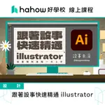 線上課程｜跟著設事快速精通 ILLUSTRATOR