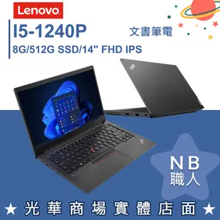 【NB 職人】I5/8G 文書 商務 輕薄 商用筆電 14吋 聯想Lenovo ThinkPad E14 G4