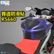 【DMV】APRILIA RS660 賽道防刮止滑油箱貼