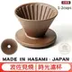 送【計量匙】日本製「時光濾杯 砂岩陶土」Hasami 波佐見燒 錐形陶瓷 V60 1-2杯 CAFEDE(更勝星芒濾杯)