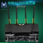 ✨DIY電玩賣場✨【散熱配件】華碩TUF GAMING AX3000路由器散熱器底座 量身訂製大風力散熱風扇✨