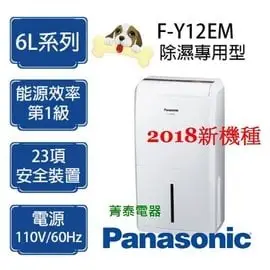 【入內下殺價↘】Panasonic【F-Y12EM】國際牌6公升清淨除濕機/適用8坪(F-Y12BMW後續新機種)業界唯一超越2018新1級節能標準超省電