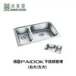 【米多里】 德國 PAIDOK 不銹鋼 雙槽 PDK-S8901 (左大/右大)