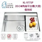 高雄 大吉熊 KL-9775P 不鏽鋼 水槽 大提-髮絲紋 實體店面 可刷卡【KW廚房世界】