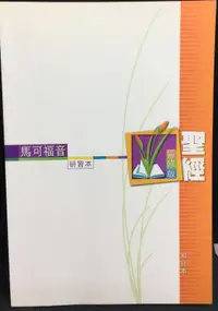 在飛比找露天拍賣優惠-古今書廊《聖經靈修版:馬可福音(研習本)》│國際聖經協會│9