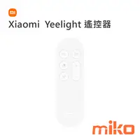 在飛比找米可手機館優惠-Xiaomi Yeelight 遙控器