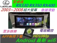 在飛比找Yahoo!奇摩拍賣優惠-安卓版 lexus RX330 RX350 RX400 觸控