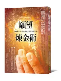 在飛比找誠品線上優惠-願望煉金術: 即刻頓悟, 心靈科學之父啟發內在力量的精采對話