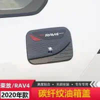 在飛比找Yahoo!奇摩拍賣優惠-現貨 豐田2019 RAV4 5代專車改裝 油箱蓋裝飾蓋 2