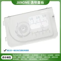 在飛比找Yahoo!奇摩拍賣優惠-【松芝拼布坊】車樂美 Janome 透明蓋板3160 JF-