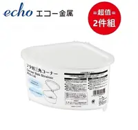 在飛比找PChome24h購物優惠-日本【EHCO】三角瀝水籃 超值兩件組