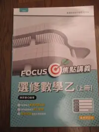 在飛比找Yahoo!奇摩拍賣優惠-泰宇高中 『FOCUS』焦點講義 數學 高中講義 全新現貨實