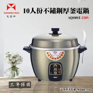 電器妙妙屋-【萬國牌】10人份不銹鋼厚釜電鍋220V(AQ10ST) (5.1折)