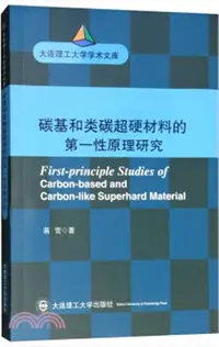 在飛比找三民網路書店優惠-碳基和類碳超硬材料的第一性原理研究（簡體書）