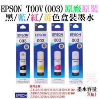 在飛比找蝦皮商城精選優惠-【呆灣現貨】EPSON T00V(003) 黑/藍/紅/黃色