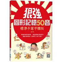 在飛比找金石堂優惠-狠強圖形記憶50音：標準手寫字體版（20K ＋寂天雲隨身聽A