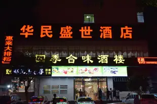 深圳華民盛世國際大酒店Huamin Shengshi International Hotel