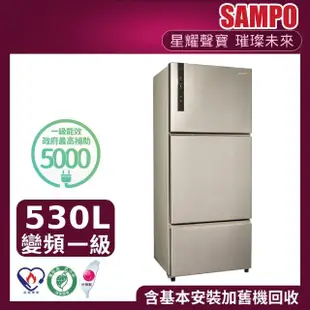 【SAMPO 聲寶】530公升一級能效AIE平面銅板系列變頻右開三門冰箱(SR-B53DV-Y6)