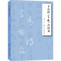 在飛比找蝦皮商城優惠-于右任草書古詩文（簡體書）/于右任 名家書畫入門 【三民網路