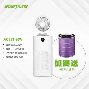 加送專用濾網【acerpure】 Acerpure cool 二合一UVC空氣循環清淨機 (AC553-50W)