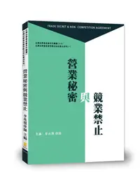 在飛比找誠品線上優惠-營業秘密與競業禁止