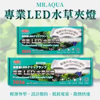 在飛比找蝦皮購物優惠-Mr.Aqua 水族先生 專業LED水草夾燈 魚缸夾燈 植物