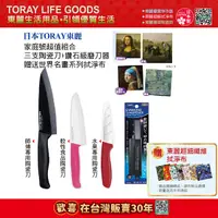 在飛比找Yahoo奇摩購物中心優惠-【東麗30周年-買就送拭淨布】日本東麗 家庭號三支陶瓷刀+鑽