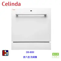 在飛比找樂天市場購物網優惠-賽寧家電 Celinda DB-800I 桌上型 洗碗機 8