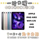 全新 APPLE IPAD AIR5 2022 IPAD AIR 10.9吋 64G/256G WIFI/LTE