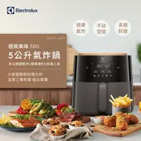 在飛比找蝦皮商城優惠-Electrolux 伊萊克斯 極致美味500 5公升全觸控