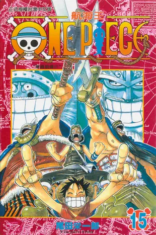 ONE PIECE航海王 15