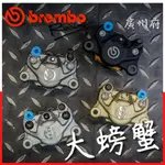 【廣州府】BREMBO 對二 大螃蟹 卡鉗 後卡 孔距84M/M 活塞34/34MM 水貨 平輸品 義大利進口