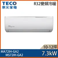 在飛比找ETMall東森購物網優惠-【TECO 東元】10-12坪 R32 一級能效精品系列變頻