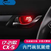 在飛比找蝦皮商城精選優惠-適用17-22年式馬自達Mazda CX-5改裝專用內門碗氛