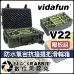 【 VIDAFUN V22 內膽隔板組 防水氣密抗撞提把滑輪箱 】氣密箱 防撞箱 手提箱 硬殼箱 防水箱 數位黑膠兔