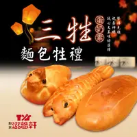 在飛比找ihergo愛合購優惠-免運!【滋養軒】三牲麵包牲禮 840g/盒