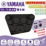 【現貨速發】 YAMAHA DD-75 桌上型 便攜式 電子鼓《鴻韻樂器》DD75 電子鼓組 爵士鼓 台灣公司貨