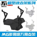 模型支架MG HG RG 模型支架多用途拼裝支架VT-125