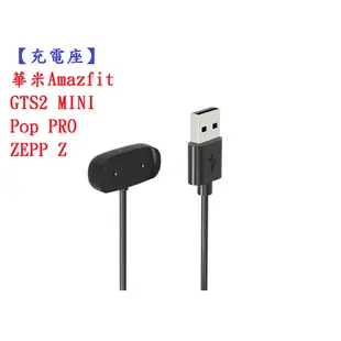 【充電線】華米Amazfit GTS2 MINI/Pop PRO/ZEPP E USB 底座 充電器 充電線