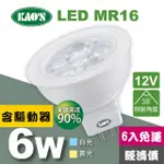 【KAO’S】MR16節能LED6W杯燈6入含驅動白光黃光(KA16-006-6)