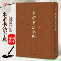 在飛比找Yahoo!奇摩拍賣優惠-【精裝】米芾書法字典  米芾書法全集書法字典米芾行草行書書法